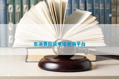 费投诉查询平台J9九游会东消(图1)