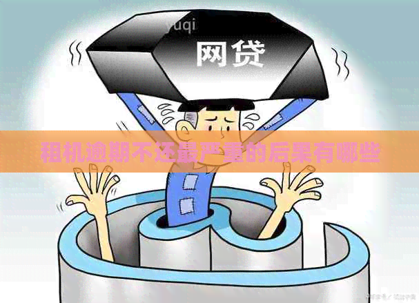 不还最严重的后果有哪些J9国际集团租机逾期(图1)