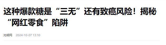 报叫停的网红零食既是三无又有致癌风险j9九游会登录别买也别吃！被人民日(图14)